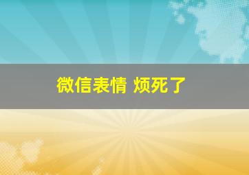 微信表情 烦死了